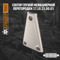 Сектор глухой межкамерной перегородки 