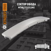 Сектор обода МШЦ 4500х6000