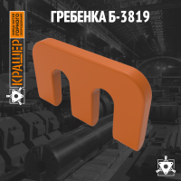 Гребенка Б-3819