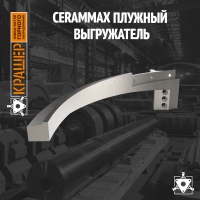 Плужный выгружатель