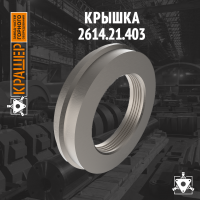 Крышка 