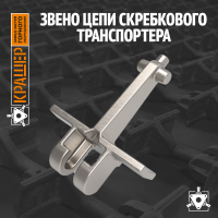 Звено цепи скребкового транспортера