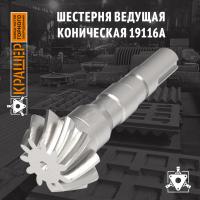 Шестерня ведущая коническая