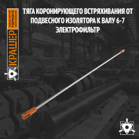 Тяга коронирующего встряхивания от подвесного изолятора к валу 6-7 Электрофильтр