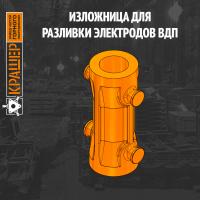 Изложница для разливки электродов ВДП (часть верхняя)