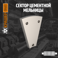 Сектор цементной мельницы 