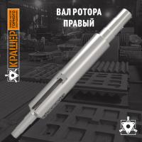Вал ротора правый