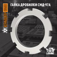 Гайка дробилки СМД-97А