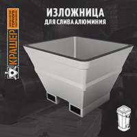 Изложница для слива алюминия