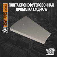 Плита бронефутеровочная СМД 97А (аналог М-20-20)