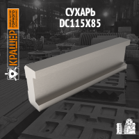 Сухарь DC 115х85
