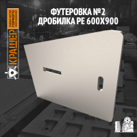 Футеровка №2 дробилка PE 600х900