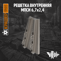 Решётка внутренняя тип 1 МПСИ 6,7х2,4