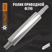 Ролик приводной ø290