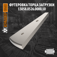 Футеровка торца загрузки 