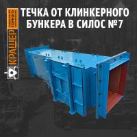 Течка от клинкерного бункера в силос №7