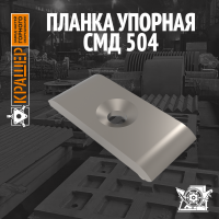 Планка упорная СМД 504 (аналог СМД 147)