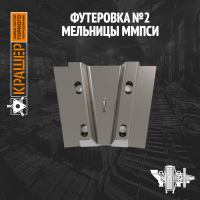 Футеровка №2 ММС 8700х2600