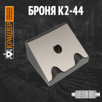Броня К2-44 Magotteaux 5000