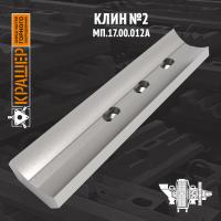 Клин №2