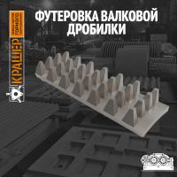 Футеровка валковой дробилки