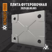 Плита футеровочная 1050х850