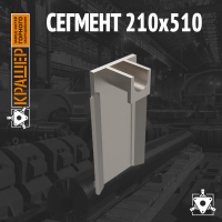 Сегмент 210х510