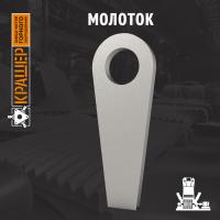 Молоток