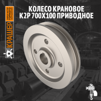Колесо крановое К2Р 700х100 приводное