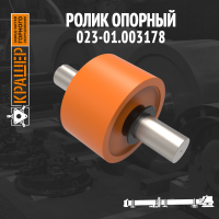 Ролик опорный 
