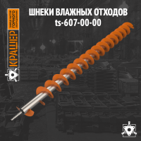 Шнек влажных отходов