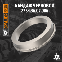 Бандаж черновой 