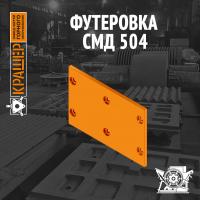 Футеровка СМД 147 (аналог СМД 504)