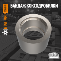 Бандаж коксодробилки 