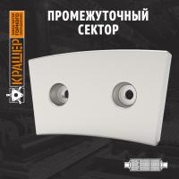 Промежуточный сектор 1/24 ХР-326