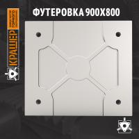 Футеровка 900х800
