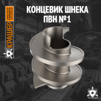 Концевик шнека ПВН №1