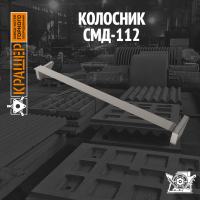 Колосник СМД-112А