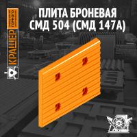 Плита броневая Строммашина СМД 504 (СМД 147А)