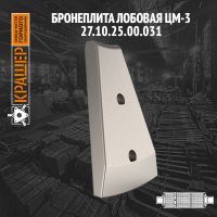 Бронеплита лобовая ЦМ-3