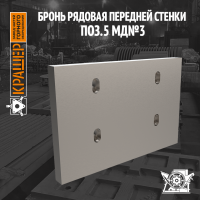 Бронь рядовая передней стенки поз.5 Mammut MB 70/75