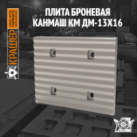 Плита броневая КАНМАШ КМ ДМ-13х16
