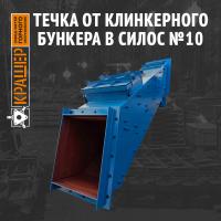 Течка от клинкерного бункера в силос №10