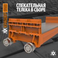 Спекательная телека в сборе с колосниками 