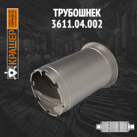 Трубошнек МЦ 2,6х13