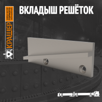 Вкладыш решёток холодильника 