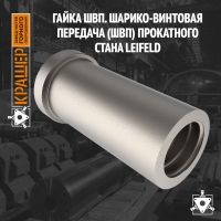 Гайка ШВП