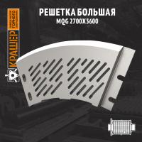 Решетка большая MQG 2700x3600