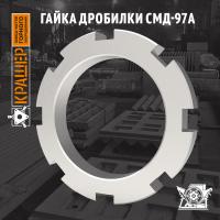 Гайка дробилки СМД-97А