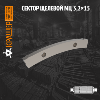 Сектор щелевой МЦ 3200x1500